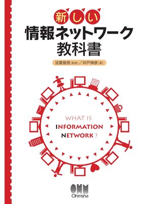 cover image of 新しい 情報ネットワーク教科書